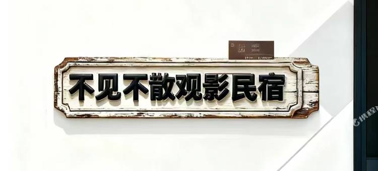 晋中不见不散观影民宿图片