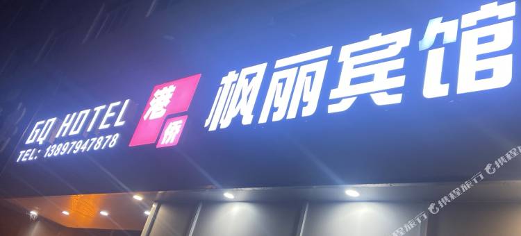 康平县港侨枫丽宾馆图片