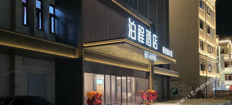 泊程酒店(梧州骑楼城店)图片