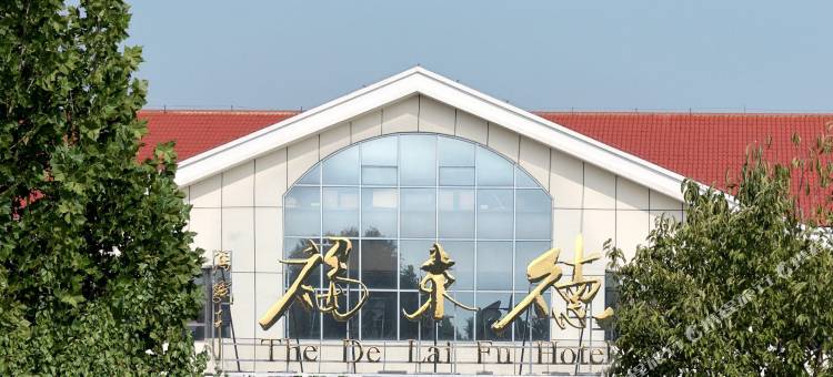 祁县德来福大酒店图片