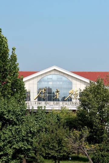 祁县德来福大酒店