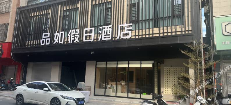 品如假日酒店(茂名市滨海新区电城镇店)图片