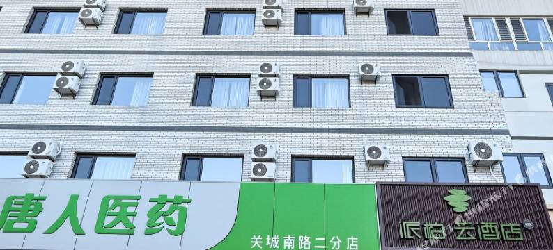 如家派柏云酒店(秦皇岛古城景区山海关火车站店)图片