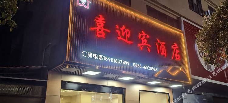 芦山喜迎宾酒店图片