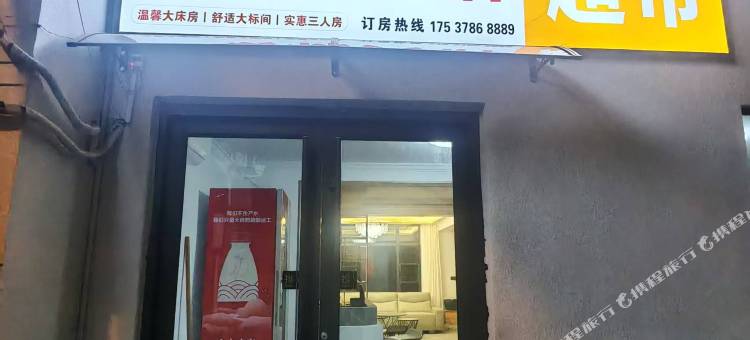 暖森民宿(开封万岁山武侠城清明上河园店)图片