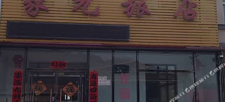 家元旅店图片