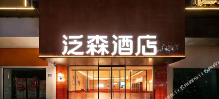 泛森酒店(连云港高铁站店)图片