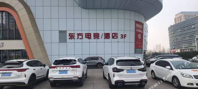 东方电竞酒店(临沂齐鲁园广场店)图片
