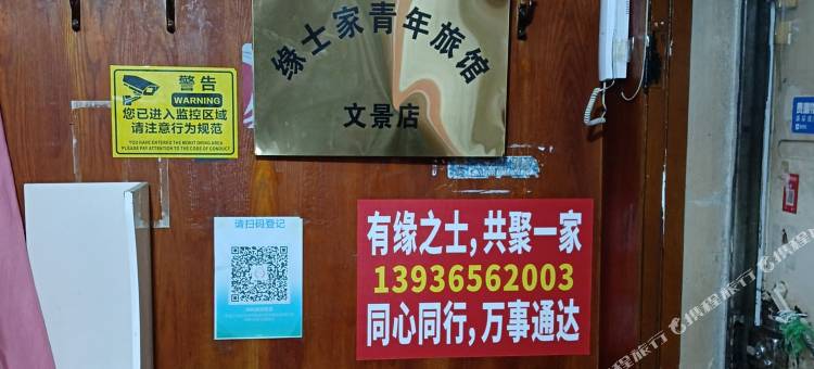 缘士家青年旅馆(文景街店)图片