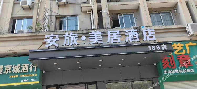 安旅·美居酒店(台州青悦城店)图片