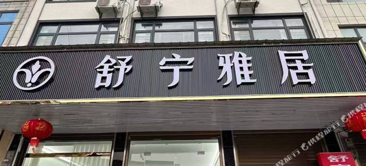 舒宁雅居民宿图片