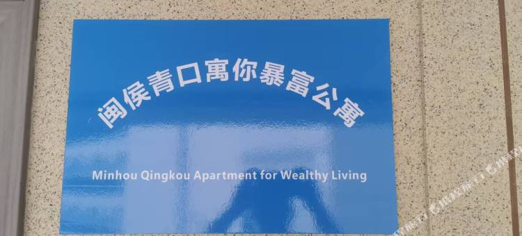 寓你暴富公寓图片