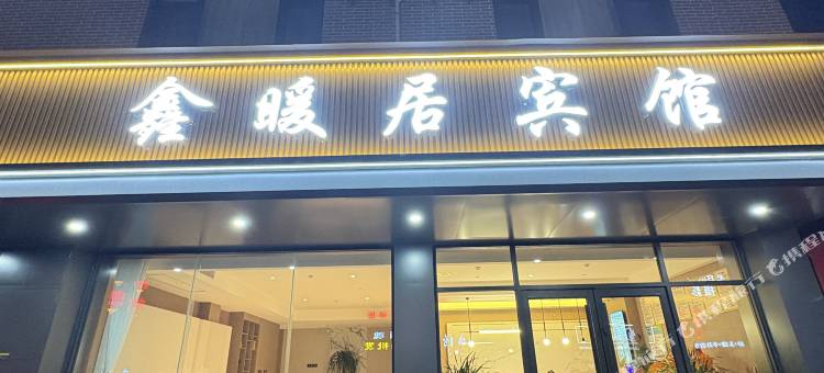 鑫暖居宾馆图片