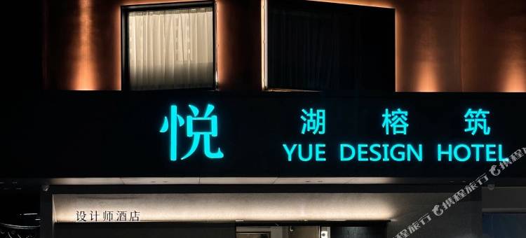 悦湖榕筑酒店(两江四湖象鼻山店)图片