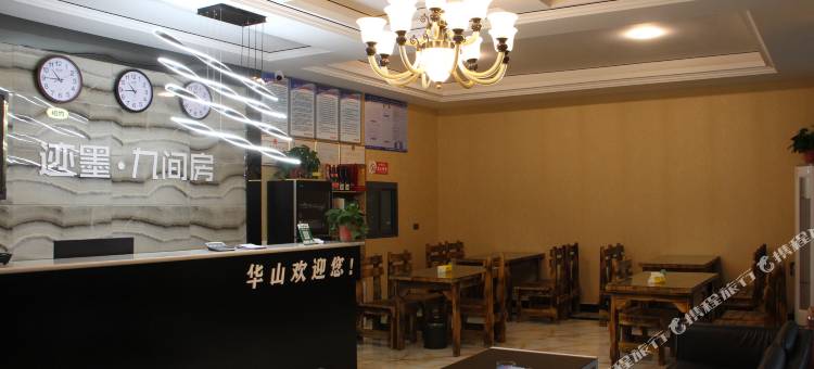 迹墨九间房酒店(华山游客中心店)图片