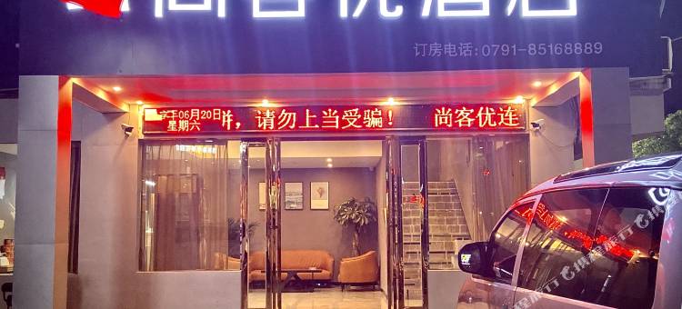尚客优酒店(南昌县莲塘二中店)图片