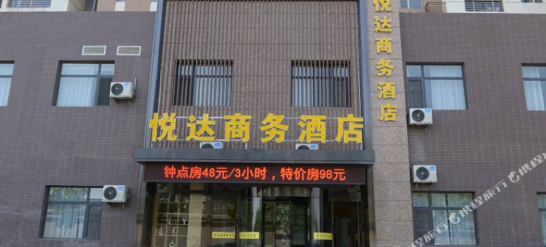 大同悦达商务酒店图片