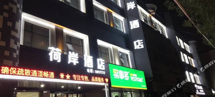 荷岸酒店(漯河君悦府火车站店)图片