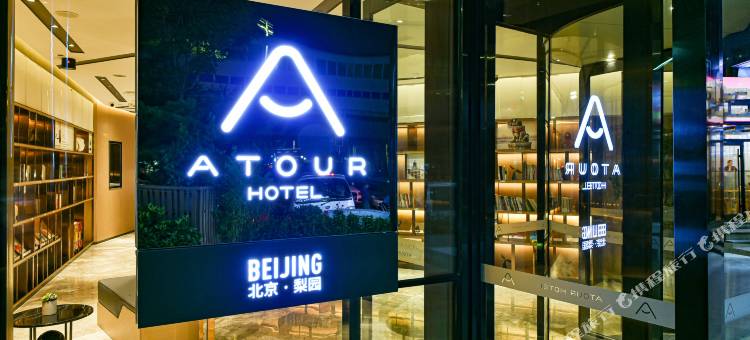北京通州梨园地铁站亚朵酒店图片