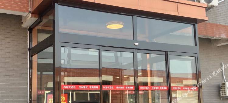 尚客优酒店(唐山南堡汽车站店)图片