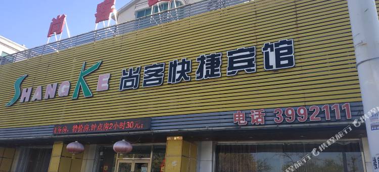 尚客快捷宾馆(辽阳曙光路店)图片