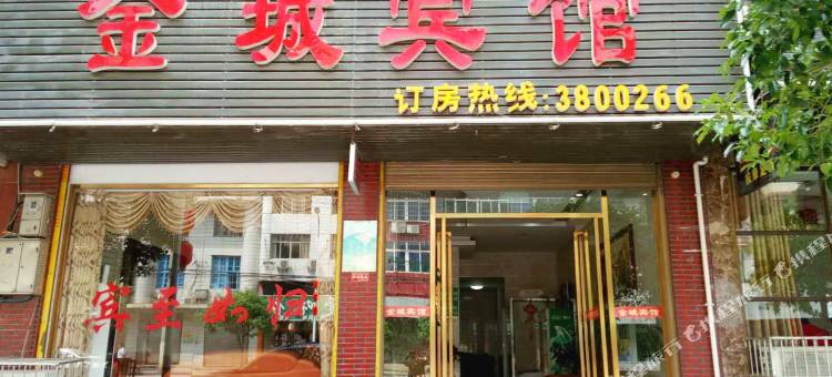 新邵金城宾馆图片