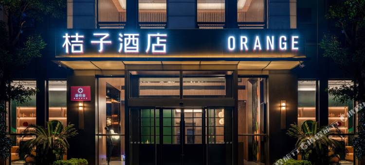 桔子酒店(余姚五彩城店)图片