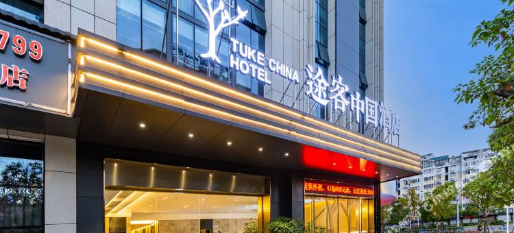 途客中国酒店(宁德市府店)图片