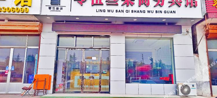邹城零伍叁柒商务宾馆图片