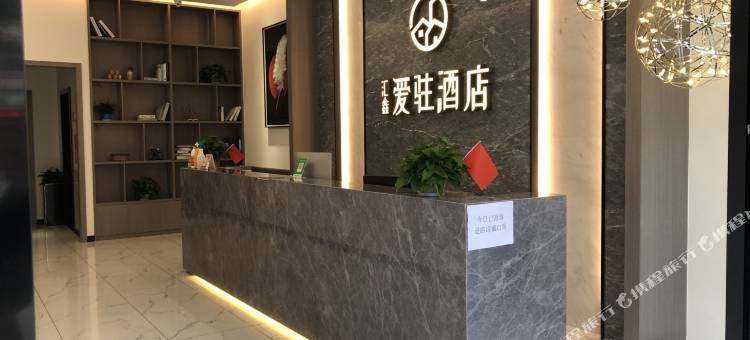 雅安爱驻酒店图片