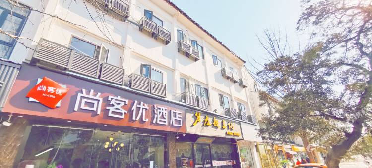 尚客优酒店(苏州观前街平江路店)图片