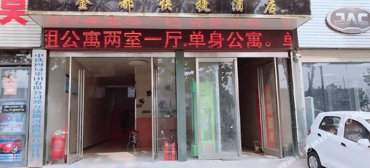长葛金都快捷酒店图片