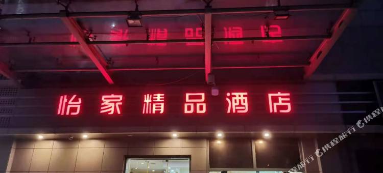 昆山怡家精品酒店(高铁南站店)图片