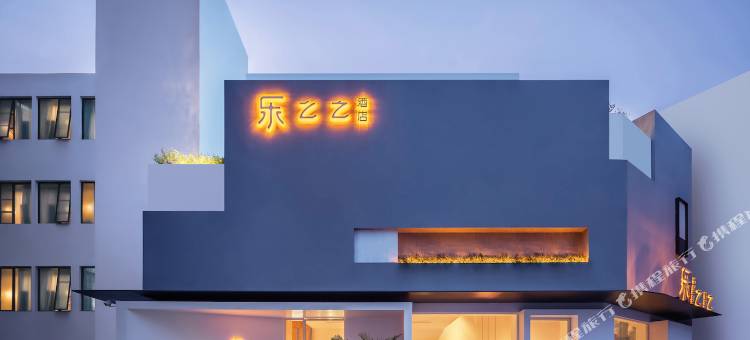 乐之之酒店(人民广场天元四季城店)图片