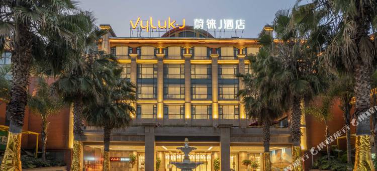 蔚徕J酒店(昆明新螺蛳湾店)图片