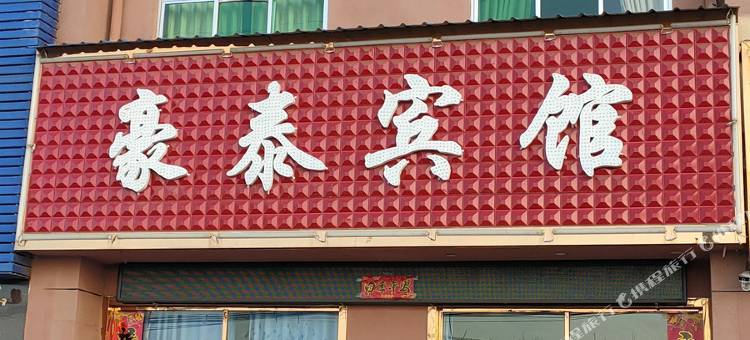 旬邑豪泰宾馆图片