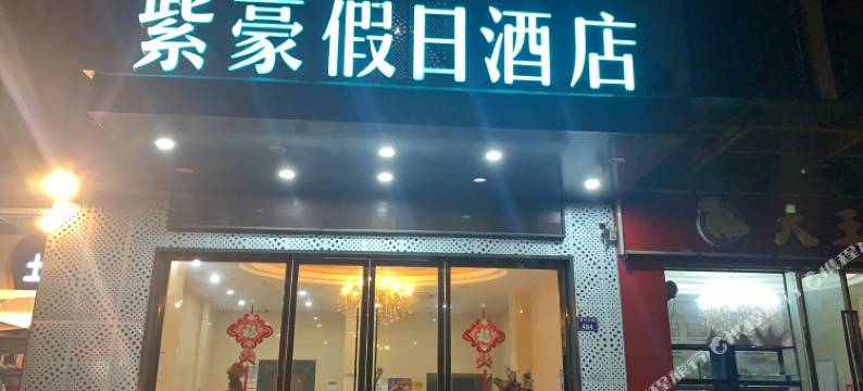 千岛湖紫豪假日酒店图片