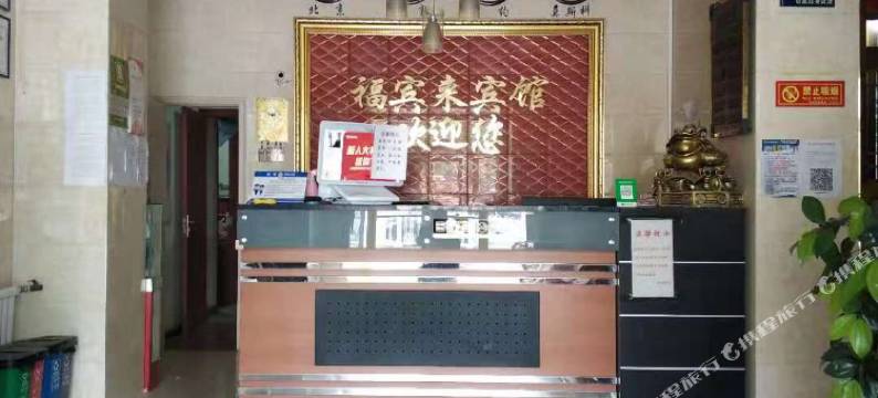 北京福宾来宾馆(火箭万源地铁站航天总医院店)图片