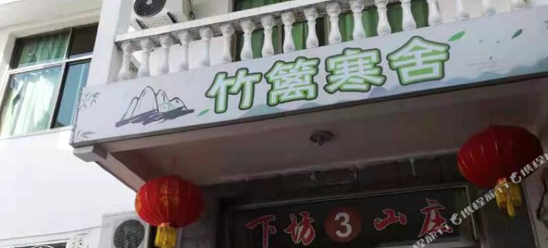 泰宁竹篱寒舍图片