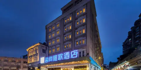 廈門海尚雅歌酒店(中山路步行街店)
