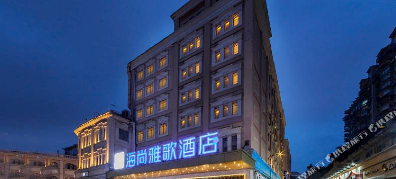 厦门海尚雅歌酒店(中山路步行街店)图片