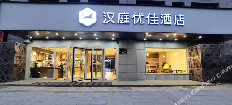 汉庭优佳酒店(滁州吾悦广场港汇店)图片