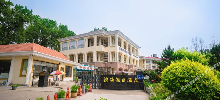 北戴河滨海假日酒店图片