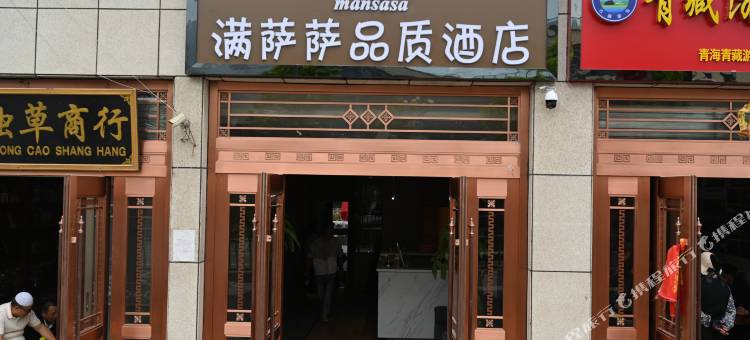 满萨萨品质酒店(西宁火车站玖鹰虫草市场店)图片