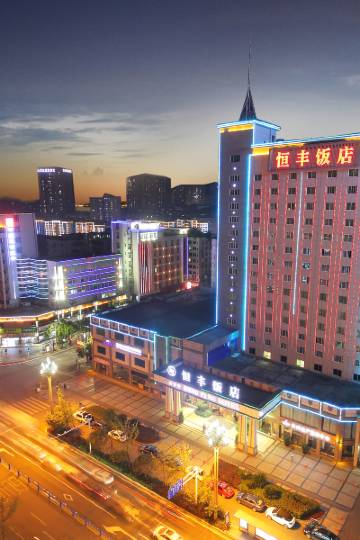 巴中恒丰饭店图片