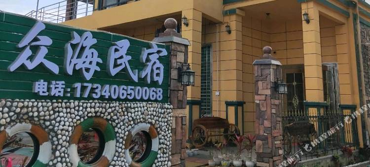 临高众海民宿图片