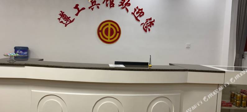遵化市遵工宾馆图片