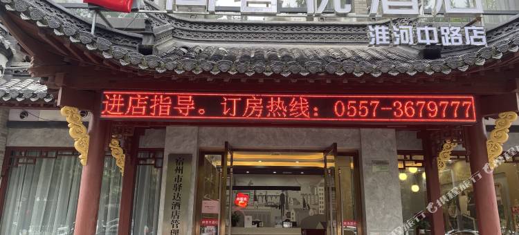 尚客优酒店(宿州火车站苏宁广场店)图片