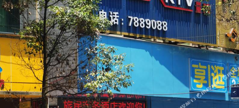 织金旅居商务酒店图片