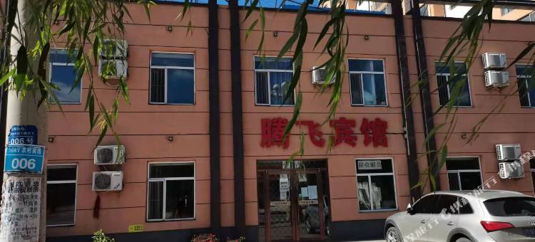 昌图腾飞宾馆图片